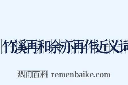 竹溪再和余亦再作近义词是什么意思的图片